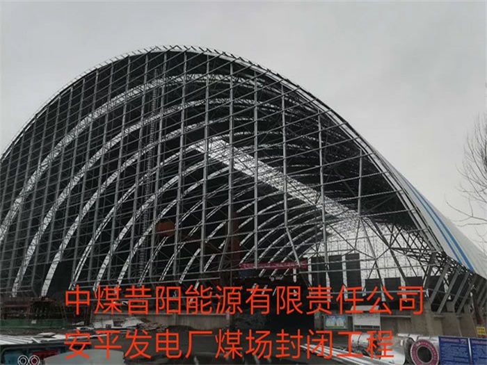 宜城中煤昔阳能源有限责任公司安平发电厂煤场封闭工程
